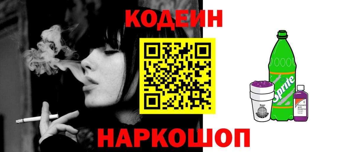 Кодеин напиток Lean (лин)  Вход с VPN  Полысаево  Codein Purple Drank 
